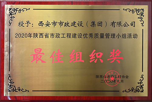 最佳組織獎，省市政工程建設優(yōu)秀質(zhì)量管理小組活動