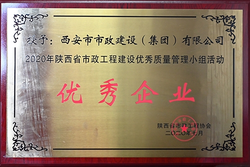 優(yōu)秀企業(yè)，省市政工程建設(shè)優(yōu)秀質(zhì)量管理小組活動